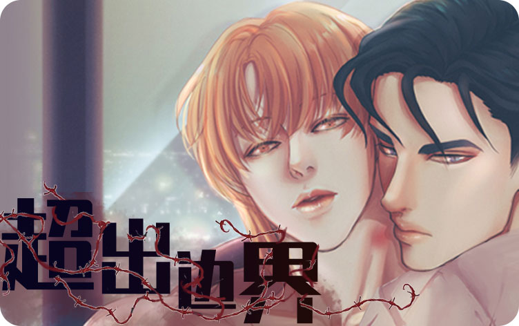 超出边界漫画