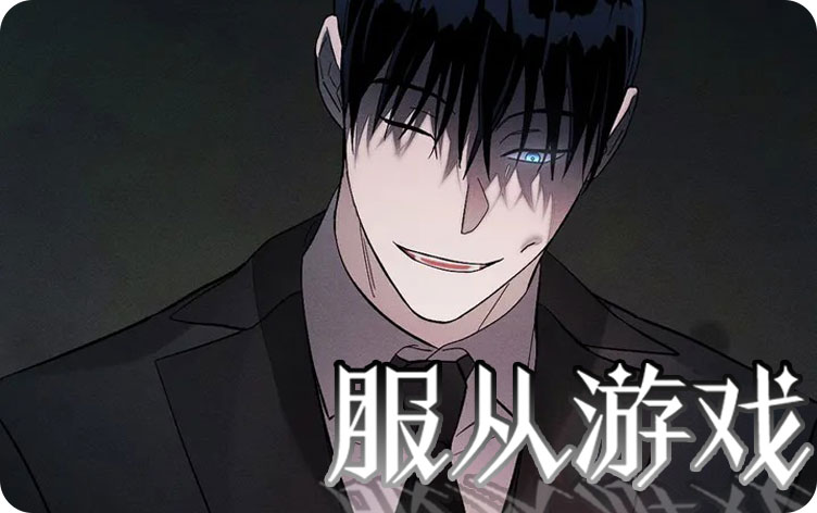 服从游戏漫画
