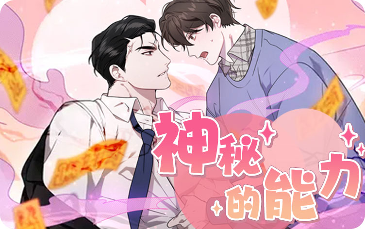 神秘的能力漫画