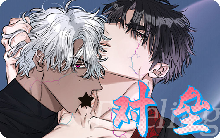 对垒漫画