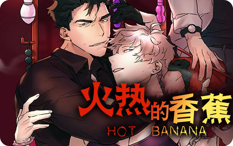 火热的香蕉漫画