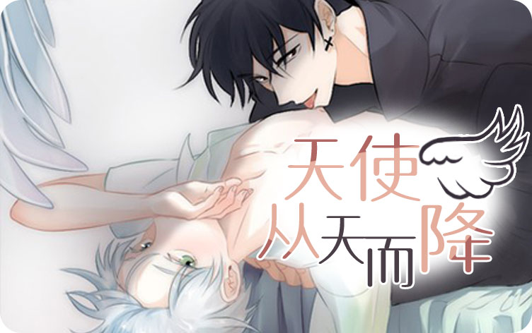 天使从天而降漫画