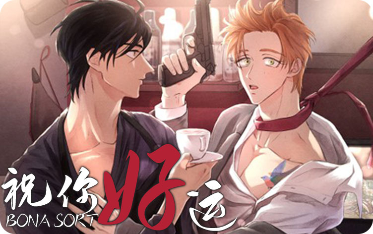 祝你好运漫画