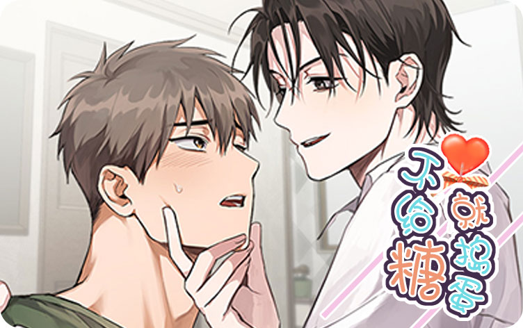 不给糖就捣蛋漫画