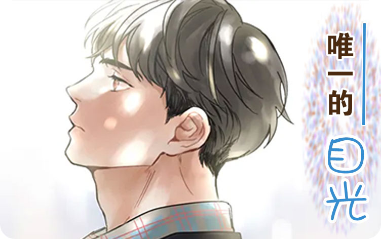 唯一的目光漫画