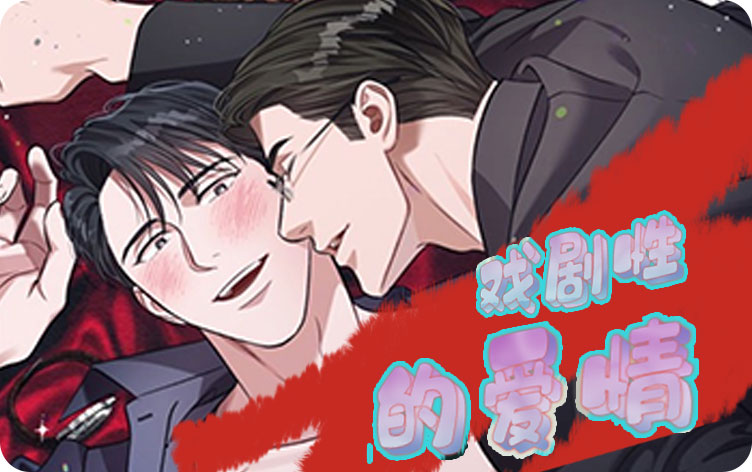 戏剧性的爱情漫画