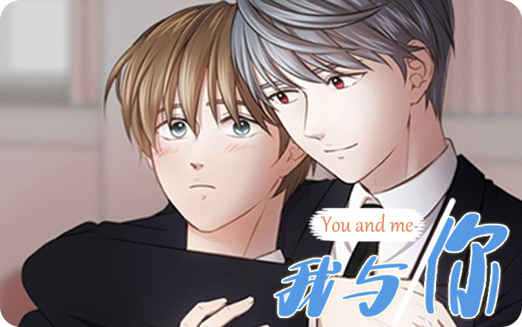 我与你漫画