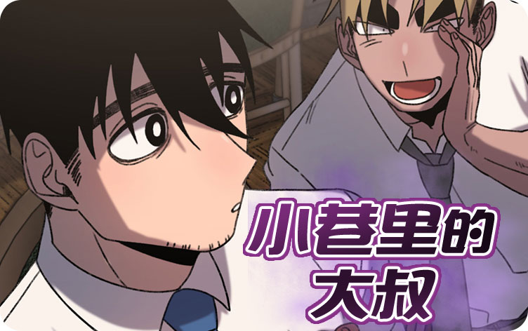 小巷里的大叔漫画