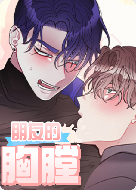 朋友的胸膛-竹马漫画免费阅读 | 朋友的胸膛漫画下拉式阅读-电玩文学