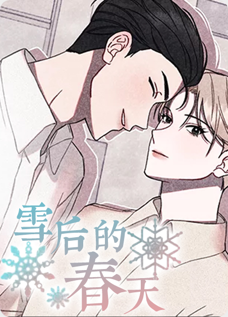 《雪后的春天》完整版漫画下拉式(未删减)免费阅读