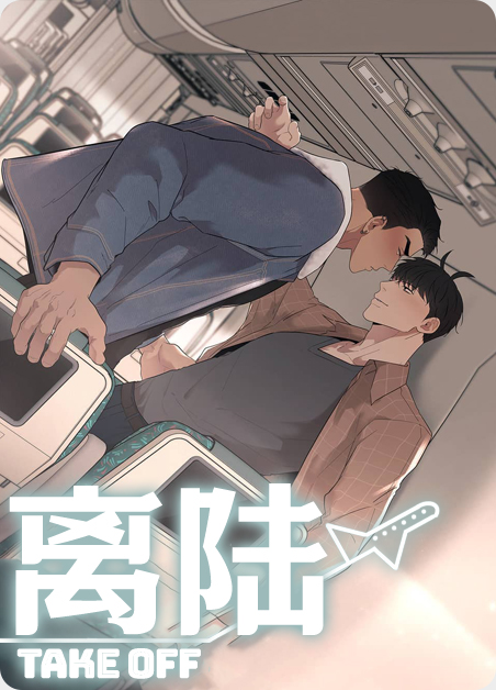 离陆漫画免费阅读(离陆漫画下拉式阅读)-啵乐漫画