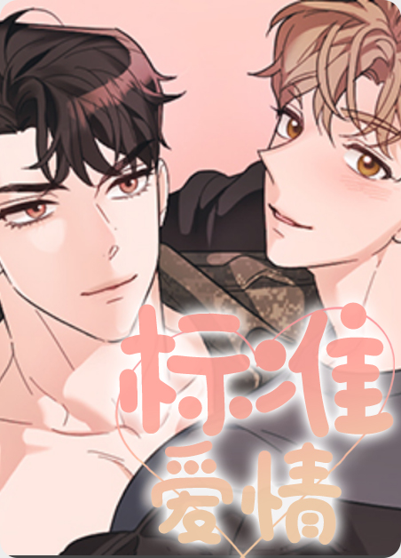 标准爱情漫画免费阅读(标准爱情漫画下拉式阅读)-啵乐漫画