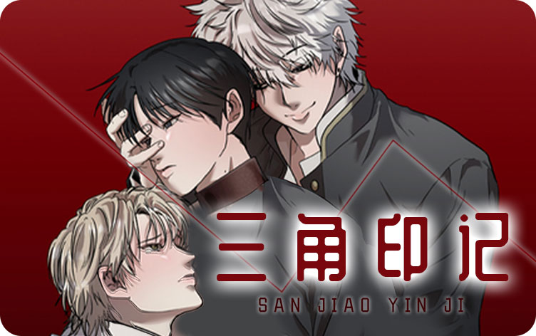 三角印记漫画