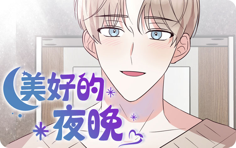 美好的夜晚漫画