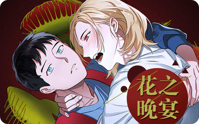 花之晚宴漫画