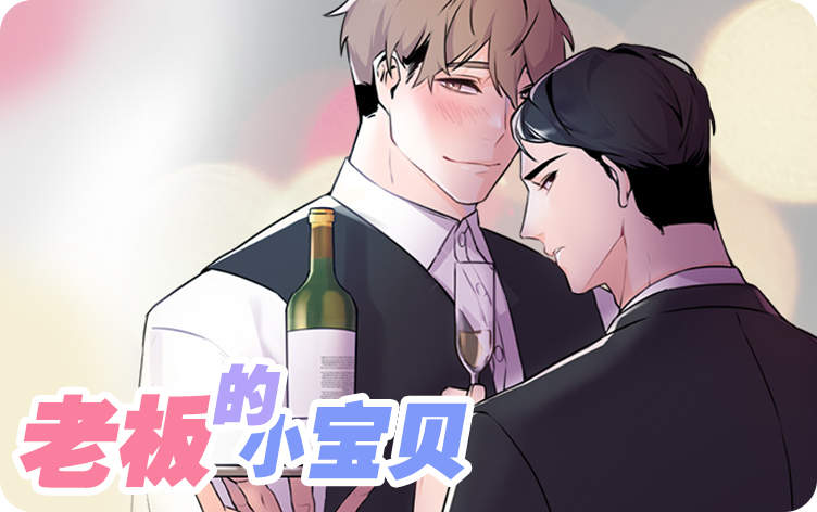 老板的小宝贝漫画