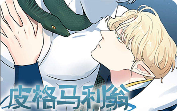 皮格马利翁漫画