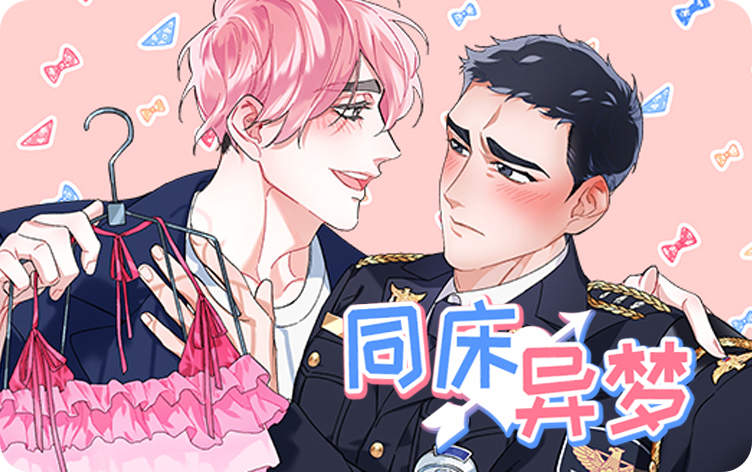 同床异梦漫画