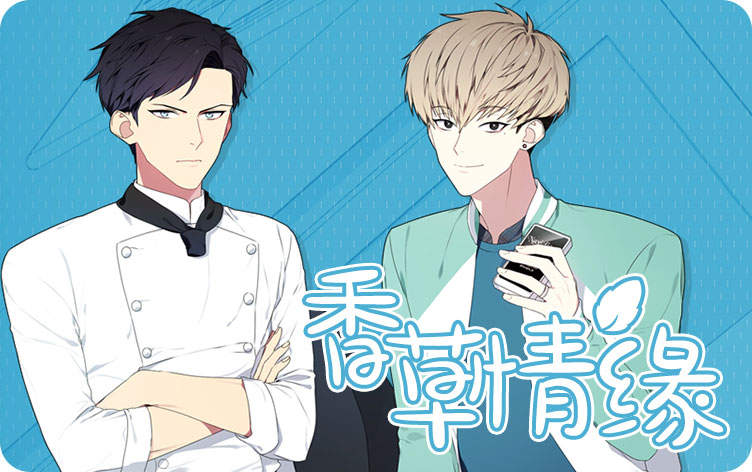 香草情缘漫画