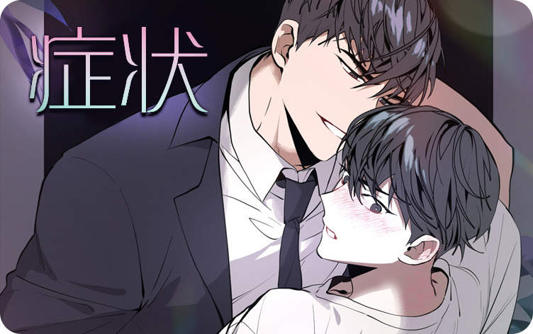症状漫画