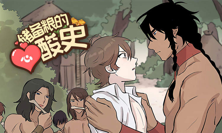 储备粮的辛酸史漫画