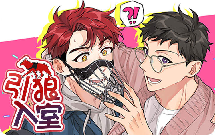 引狼入室漫画