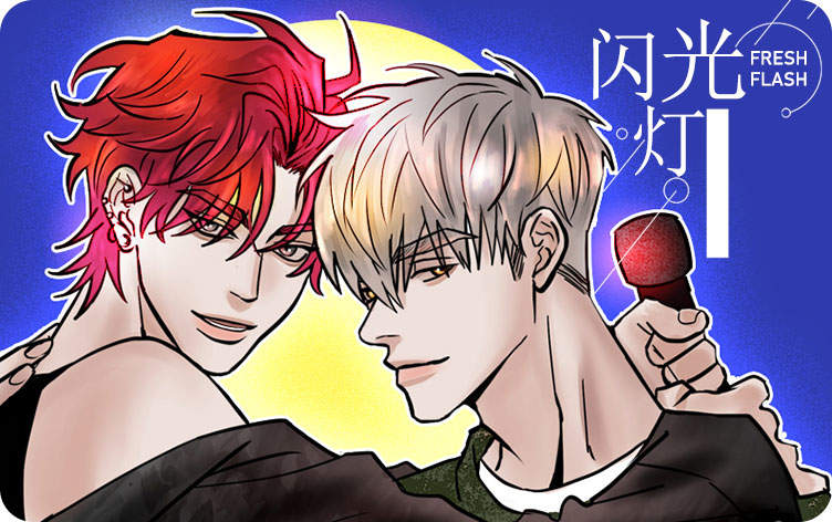 闪光灯漫画