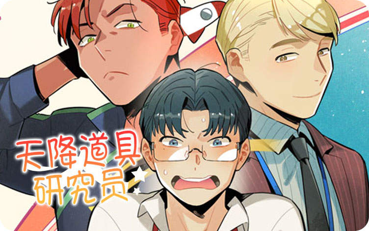 天降道具研究员漫画