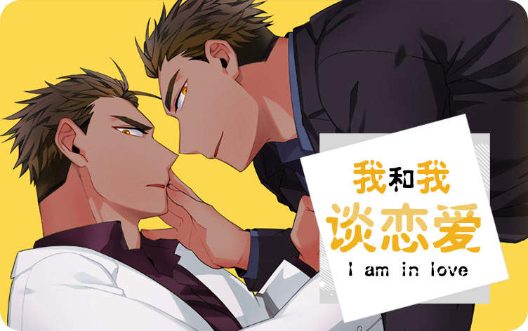 我和我谈恋爱漫画