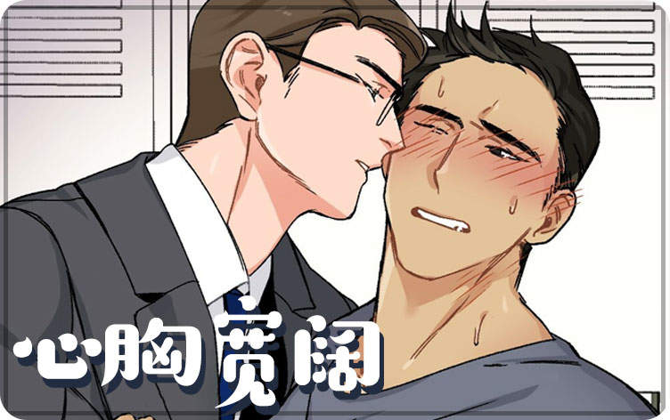 心胸宽阔漫画