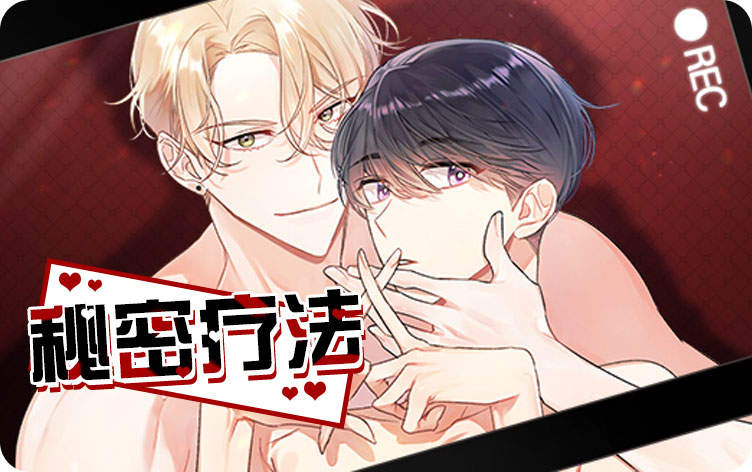 秘密疗法漫画