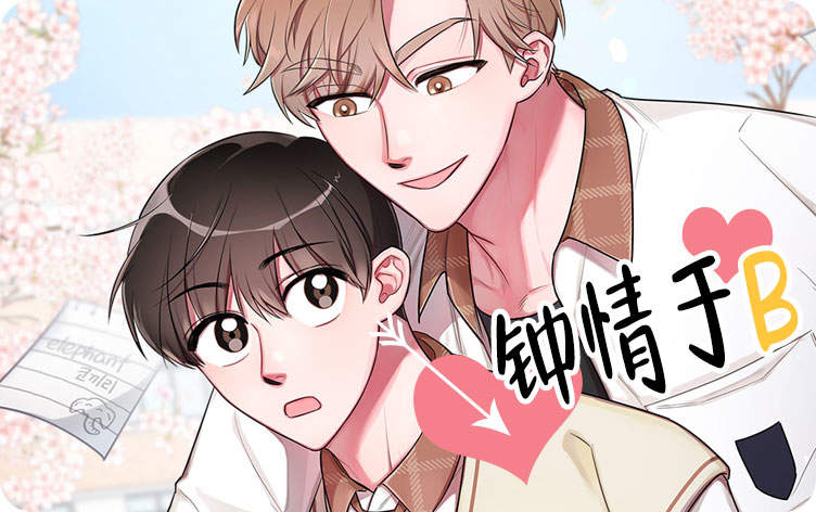 钟情于B漫画