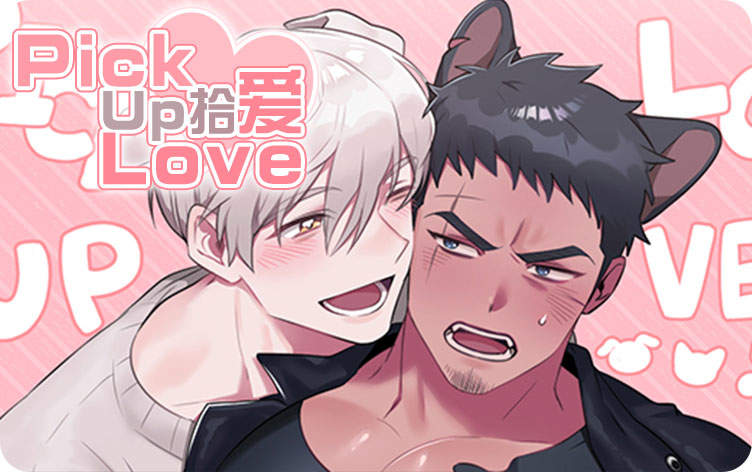 拾爱漫画