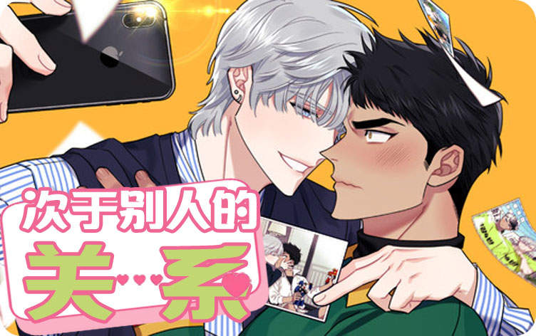 次于别人的关系漫画