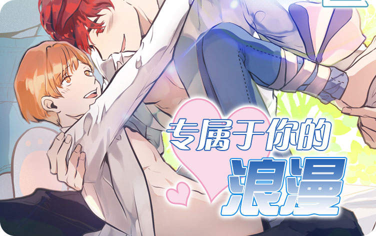 专属于你的浪漫漫画