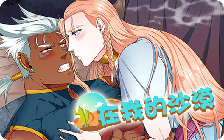 在我的沙漠漫画