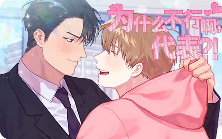 为什么不行啊，代表？漫画