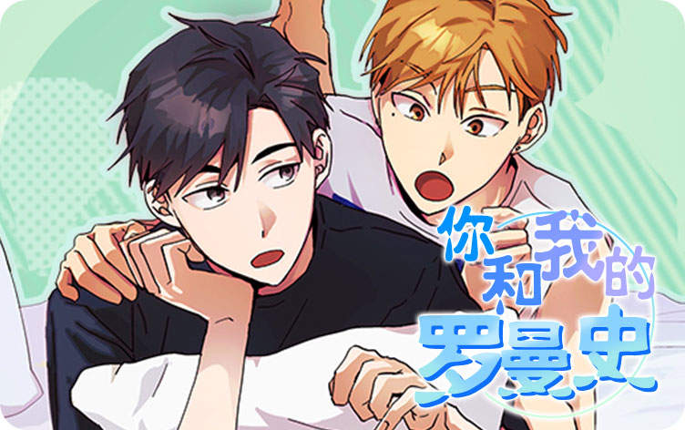 你和我的罗曼史漫画