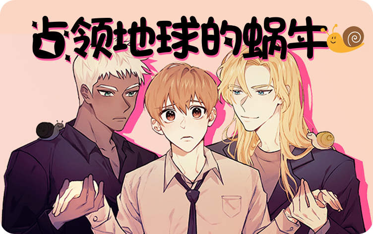 占领地球的蜗牛漫画