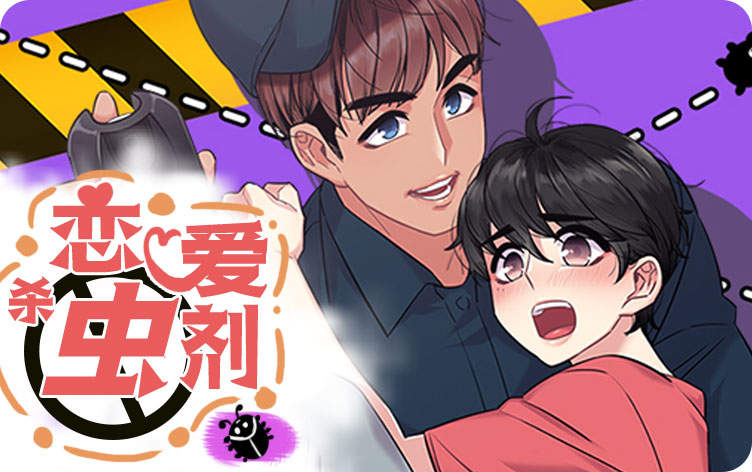 恋爱杀虫剂漫画