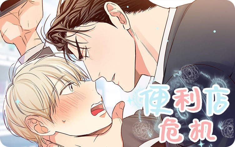便利店危机漫画