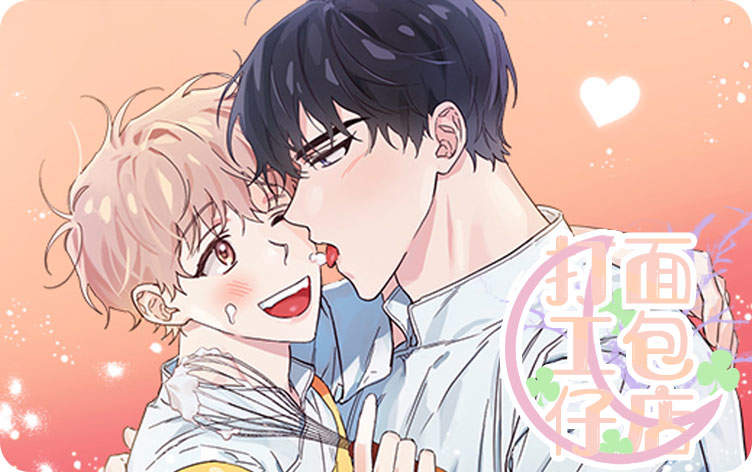 面包店打工仔漫画
