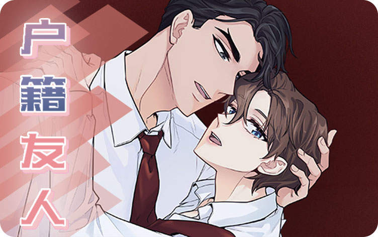 户籍友人漫画