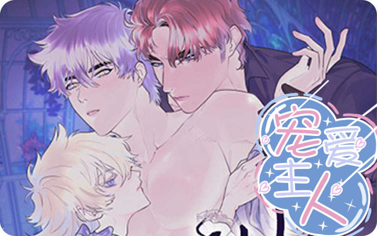 宠爱主人漫画