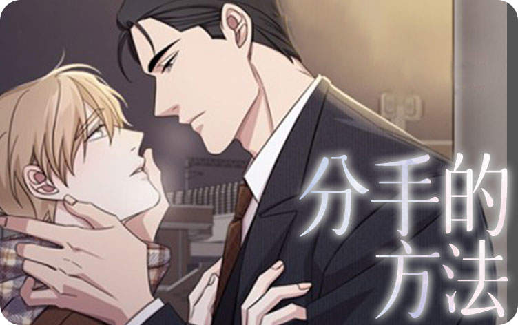 分手的方法漫画