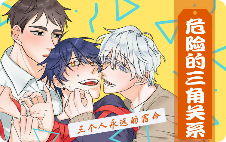 危险的三角关系漫画