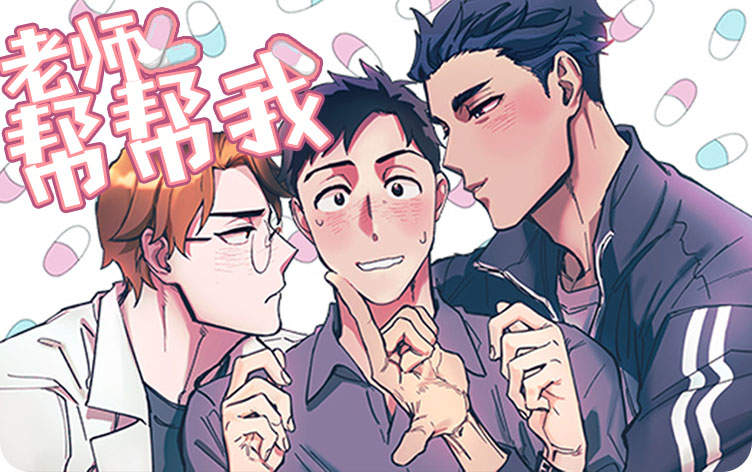老师帮帮我漫画