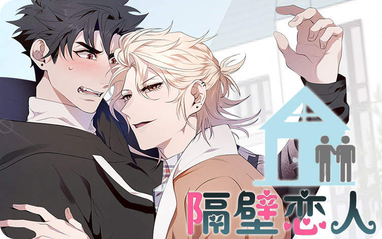 隔壁恋人漫画