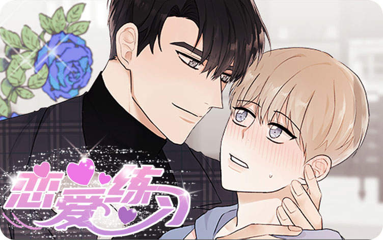 恋爱练习漫画