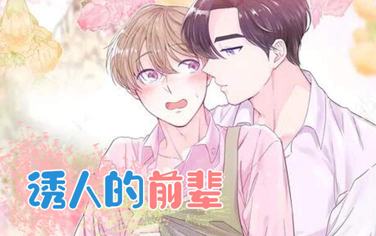 诱人的前辈漫画